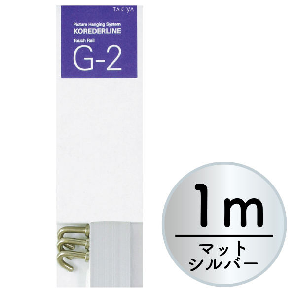 店頭用G-2セット 1m  マットシルバー