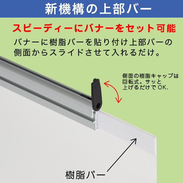 ロック＆ロールバナースタンド ver2  W850　店舗用品　販促用品　展示会　セミナー会場　バックボード　インタビューボード