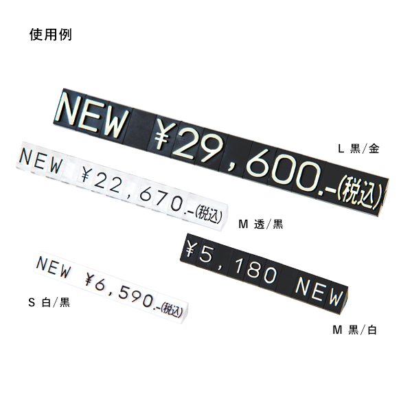 ニュープライスキューブ補充S用 透/黒NEW  プライス表示 価格表示