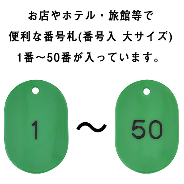 スチロール番号札  大 1～50 グリーン　番号札　小判札　整理券