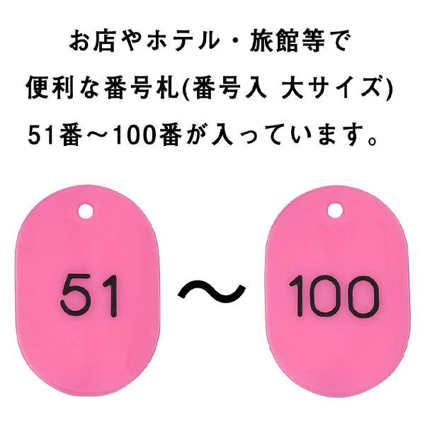 スチロール番号札 大 51～100 ピンク　番号札　小判札　整理券