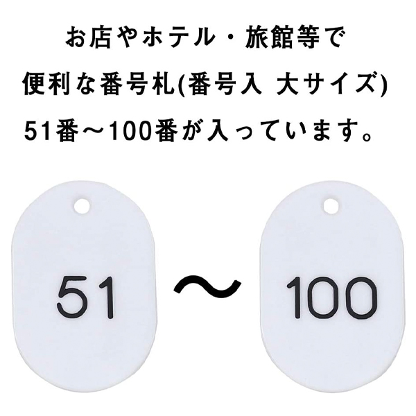 スチロール番号札 大 51～100 ホワイト　番号札　小判札　整理券