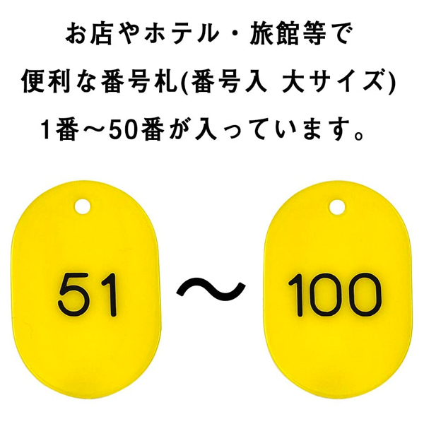 スチロール番号札 大 51～100 イエロー　番号札　小判札　整理券