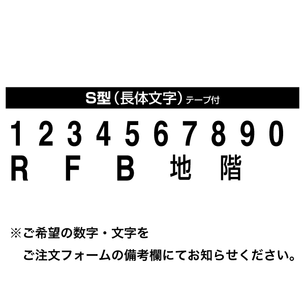 プラスチック切文字120S(長体文字)黒 文字指定