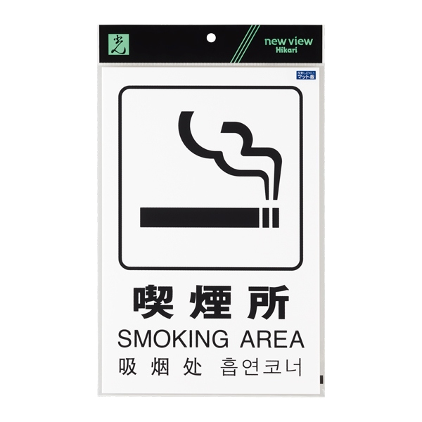 多国語ピクトサイン TGP2032-7 喫煙所