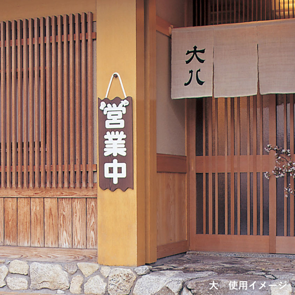 49403    焼杉 営業中/準備中 大
