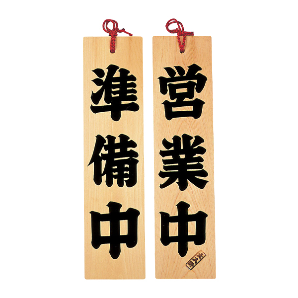 49304    ひのき 営業中/準備中