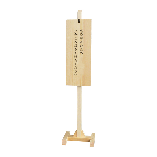 57143    木製スタンド式サインプレートMS-02