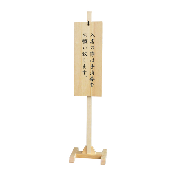57143    木製スタンド式サインプレートMS-03