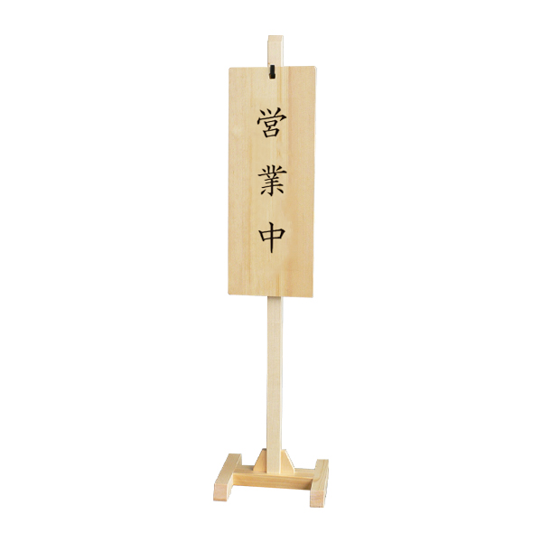 57143    木製スタンド式サインプレートMS-04