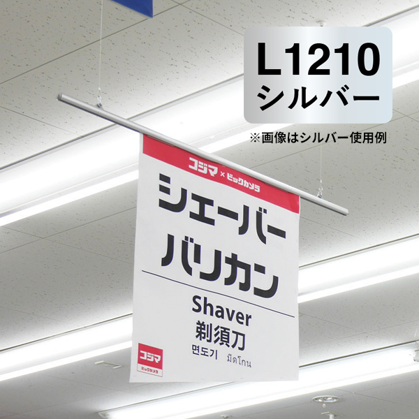 サスペンダー L1210 シルバー バナーホルダー