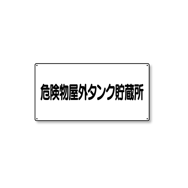 危険物標識 横型 828-51 屋外タンク