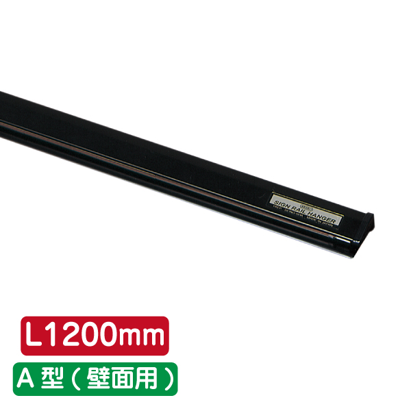 サインレールハンガー SR120 A型 ブラック