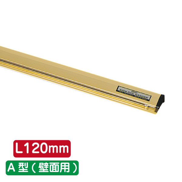 サインレールハンガー SR12 A型 ゴールド
