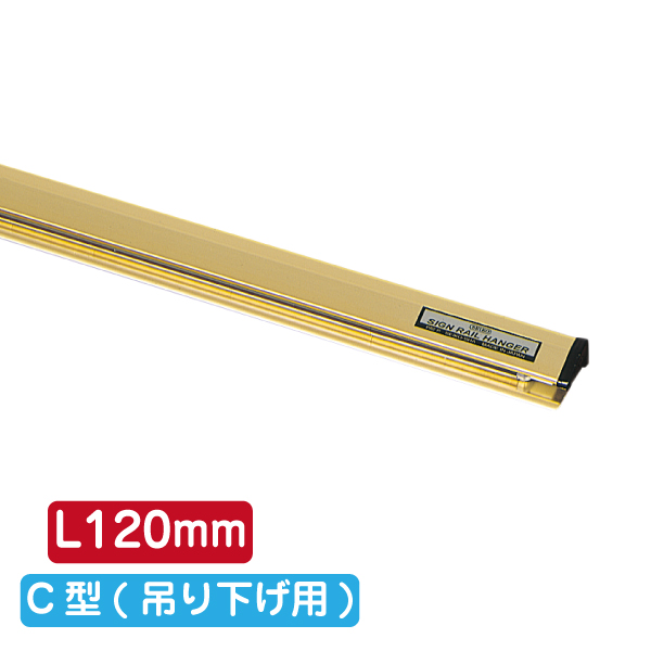 サインレールハンガー SR12 C型 ゴールド