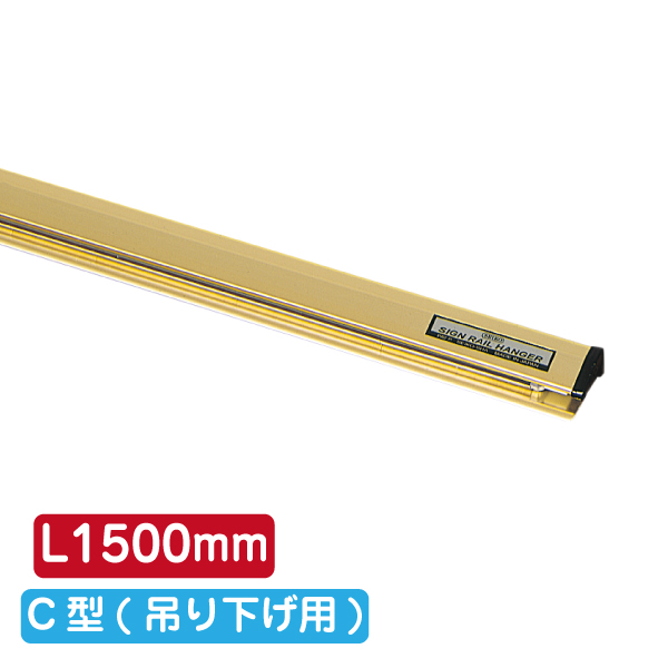 サインレールハンガー SR150 C型 ゴールド