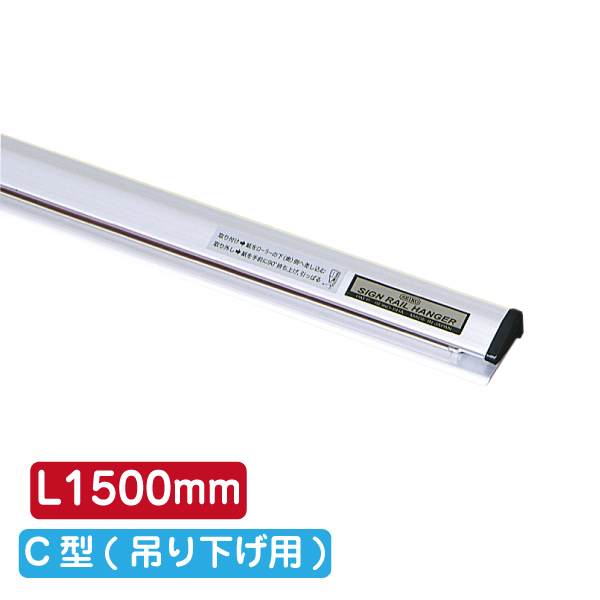 サインレールハンガー SR150 C型 シルバー
