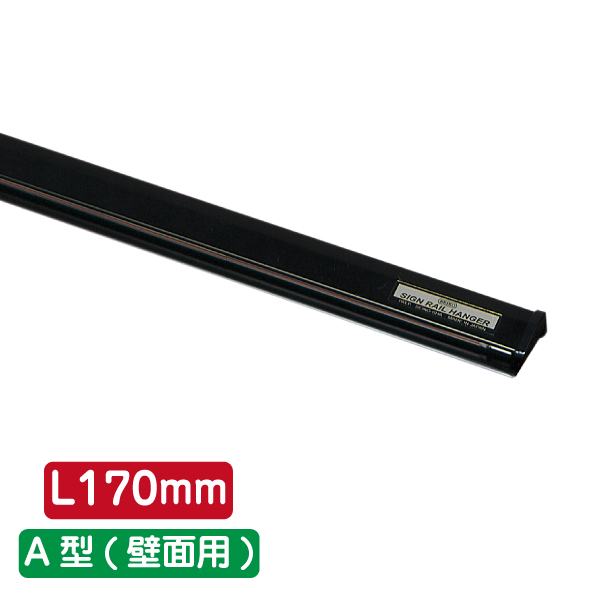 サインレールハンガー SR17 A型 ブラック