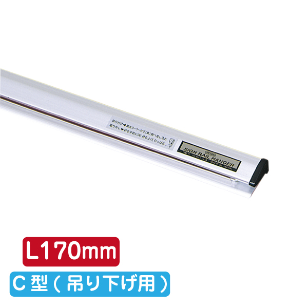 サインレールハンガー SR17 C型 シルバー