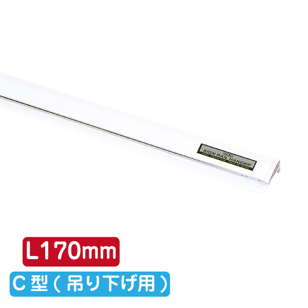 サインレールハンガー SR17 C型 ホワイト