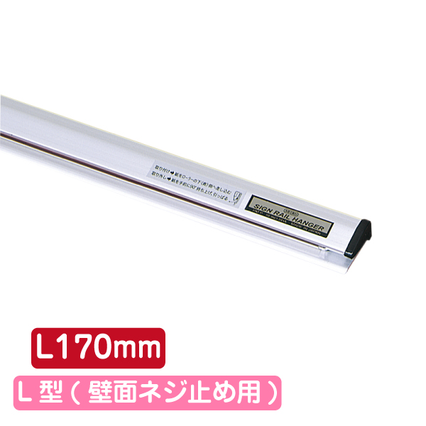 サインレールハンガー SR17 L型 シルバー