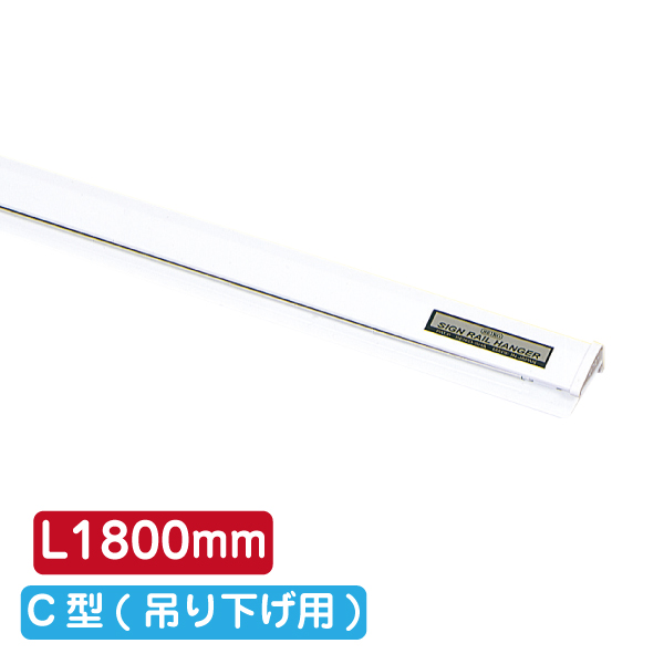 サインレールハンガー SR180 C型 ホワイト