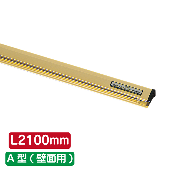 サインレールハンガー SR210 A型 ゴールド