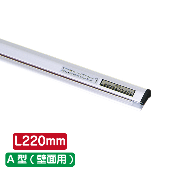 サインレールハンガー SR22 A型 シルバー