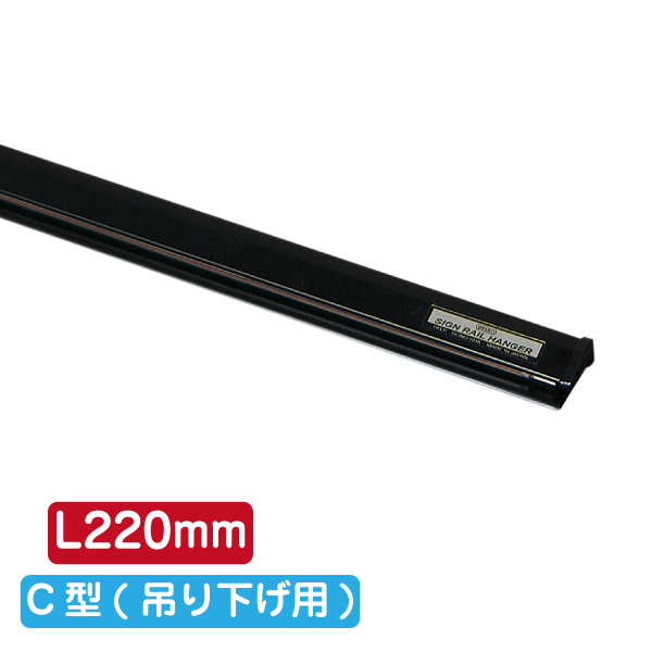 サインレールハンガー SR22 C型 ブラック