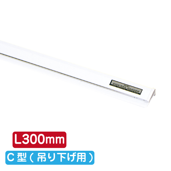サインレールハンガー SR30 C型 ホワイト
