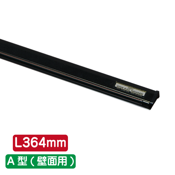 サインレールハンガー SR364 A型 ブラック