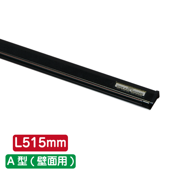 サインレールハンガー SR515 A型 ブラック