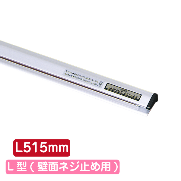 サインレールハンガー SR515 L型 シルバー