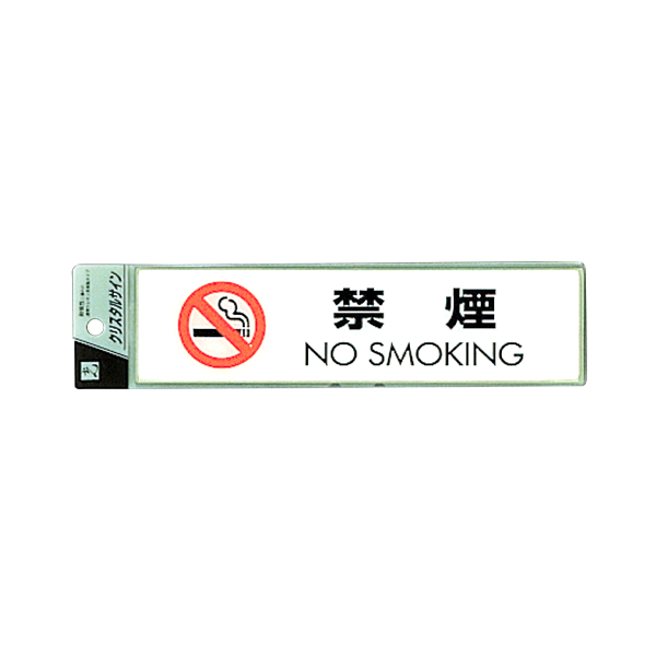 サインプレート CJ251-10 禁煙 NO SMOKING