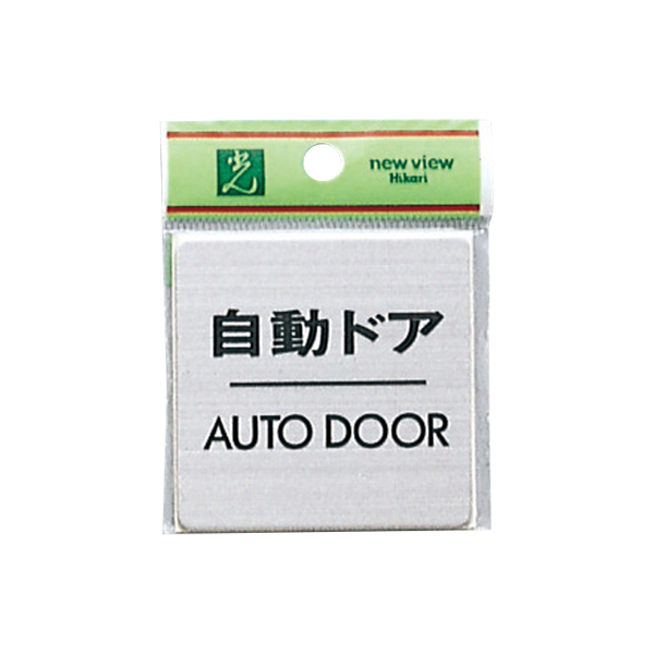 ドアサイン  FS636-8  自動ドア