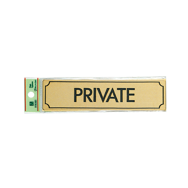 サインプレート LG170-10 PRIVATE　店舗用品　運営備品　安全用品・標識　室内表示・屋内標識　ドア表示