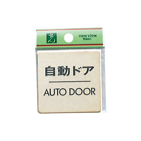 ドアサイン  LG616-8 自動ドア