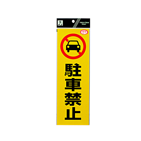 サインシール RE1300-1 駐車禁止