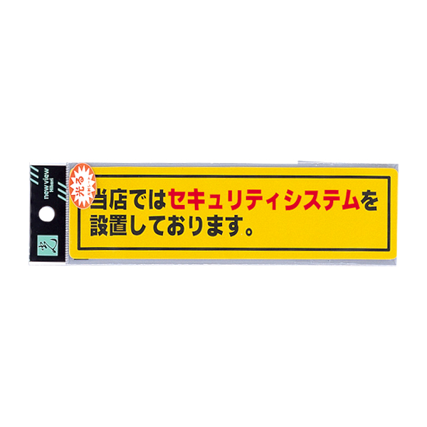 サインシール RE1900-1 当店ではセキュリティシステムを設置しております。