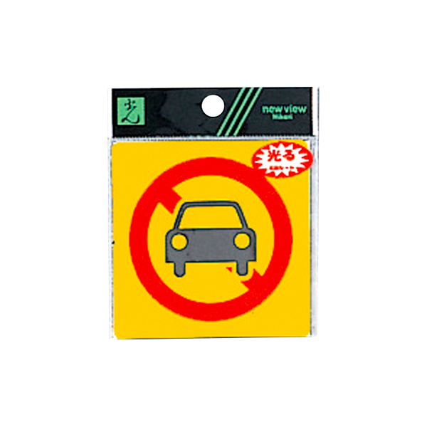 サインシール RE809-1 駐車禁止マーク