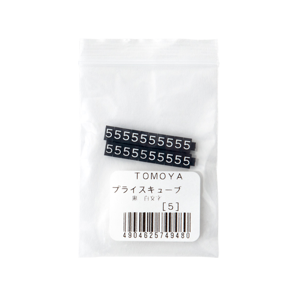 ニュープライスキューブ補充用単品S用 黒/白文字 5  プライス表示 価格表示