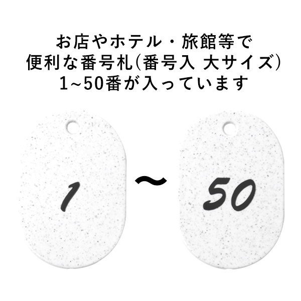 グラニット番号札 （1～50) ホワイト　店舗用品　レジ回り用品　番号札　小判札　整理券