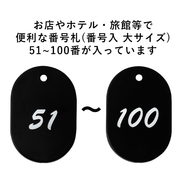 グラニット番号札 (51～100)  ブラック　店舗用品　レジ回り用品　番号札　小判札　整理券