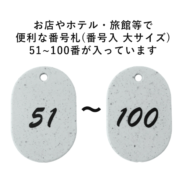 グラニット番号札 (51～100)  グレー　店舗用品　レジ回り用品　番号札　小判札　整理券