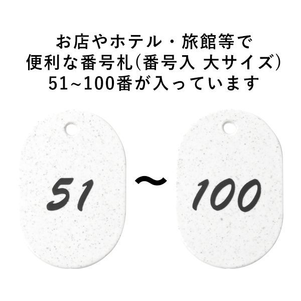 グラニット番号札 (51～100)  ホワイト　店舗用品　レジ回り用品　番号札　小判札　整理券