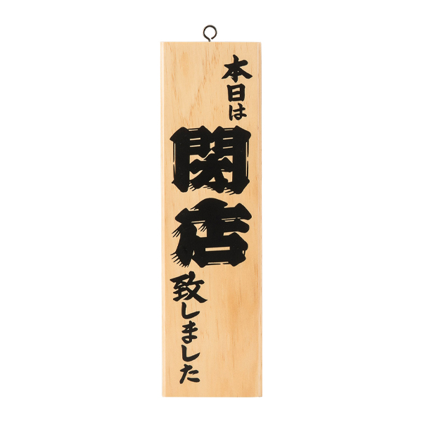 営業中・オープン札 木理-2 白木