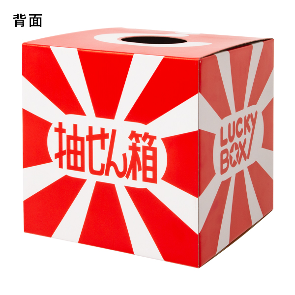 抽選箱(大)　店舗用品　販促用品　イベント用品　抽選用品