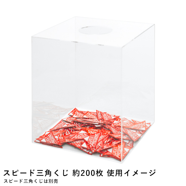 アクリル抽選箱 透明2t W250×D250×H300　店舗用品　販促用品　イベント用品　抽選用品