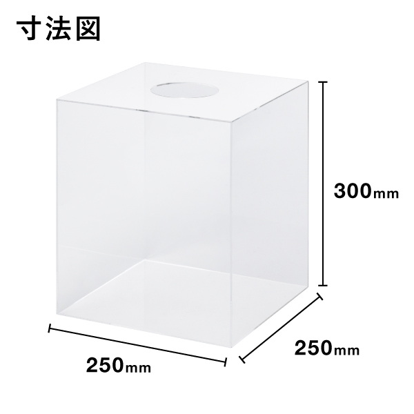 アクリル抽選箱 透明2t W250×D250×H300　店舗用品　販促用品　イベント用品　抽選用品