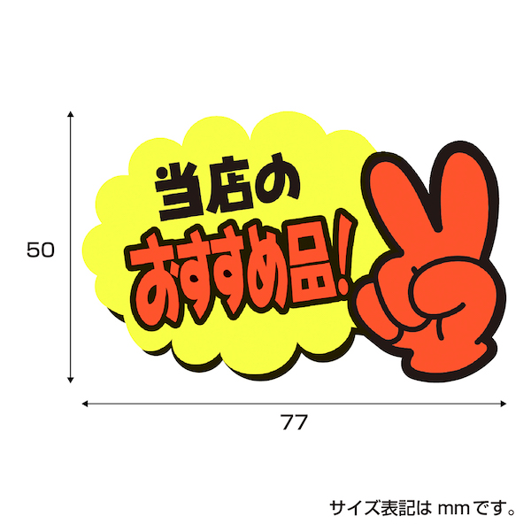 13-4233 ゆびPOP 小 当日のおすすめ品！